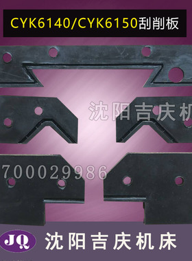 云南机床CY-K6140 CYK6150刮削板挡削板刮屑板机床挡板CY6140