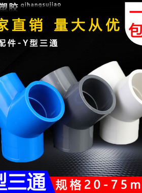 PVC三通接头Y型斜三通20 4分25三叉分叉管件塑料鱼缸上下水管配件