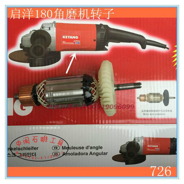 启洋转子180角磨机原装转子/定子 726型碳刷维修维护配件 正品
