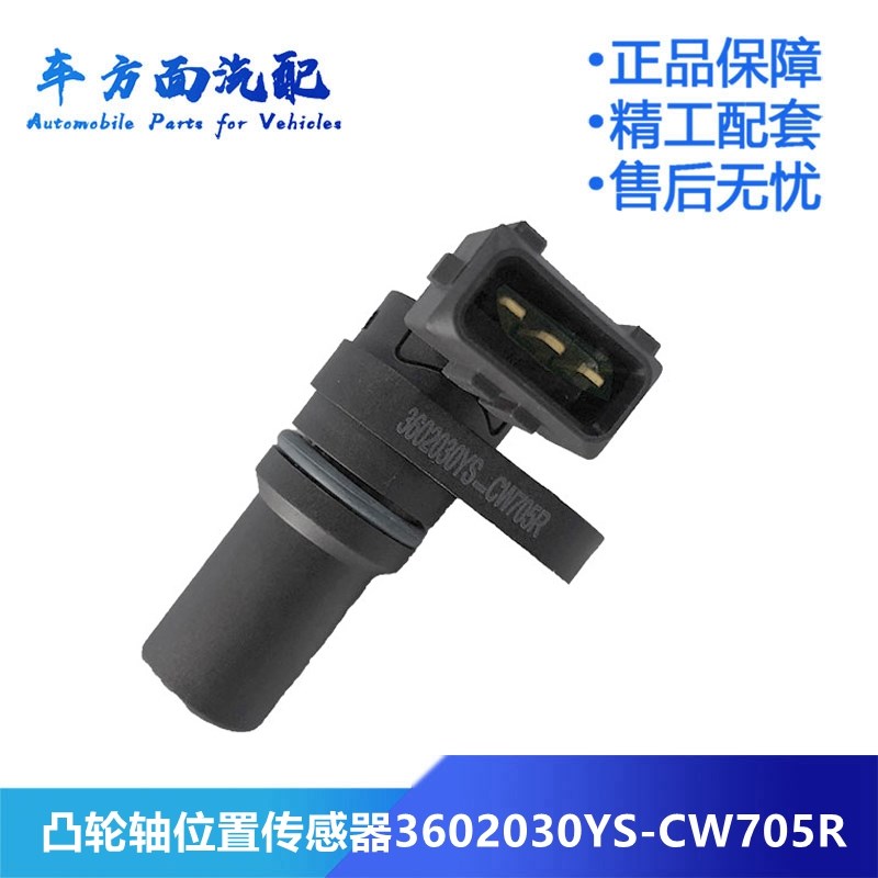 CW755R适用于东风多利卡转速凸轮轴位置传感器3602030YS-CW705R