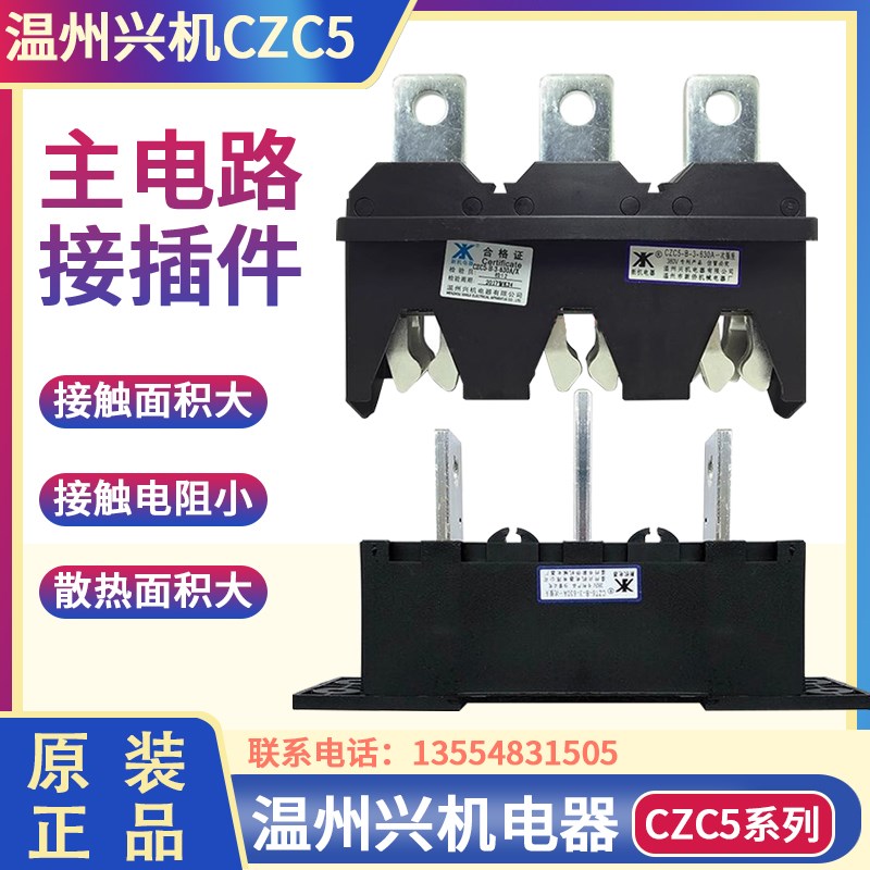 温州兴机新侨CZC5-B-3-630A/400A-250A主电路接插件CZT8/CZT5抽屉