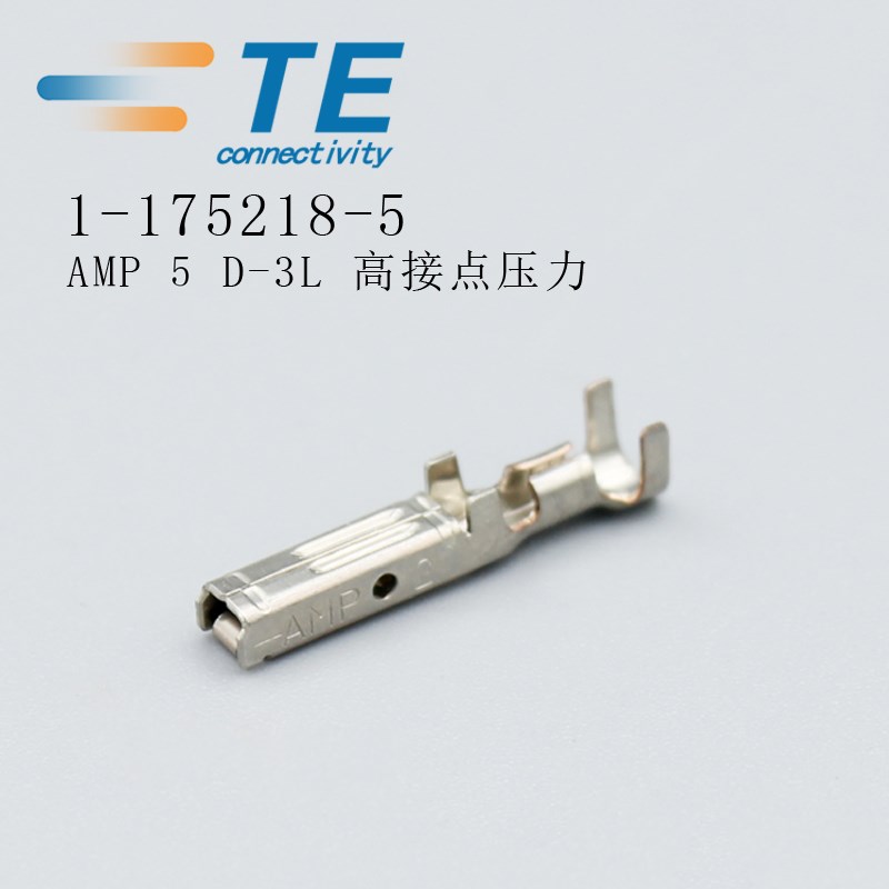 安普AMP 5 D-3L H接线端子1-175218-5泰科TE连接器接插件