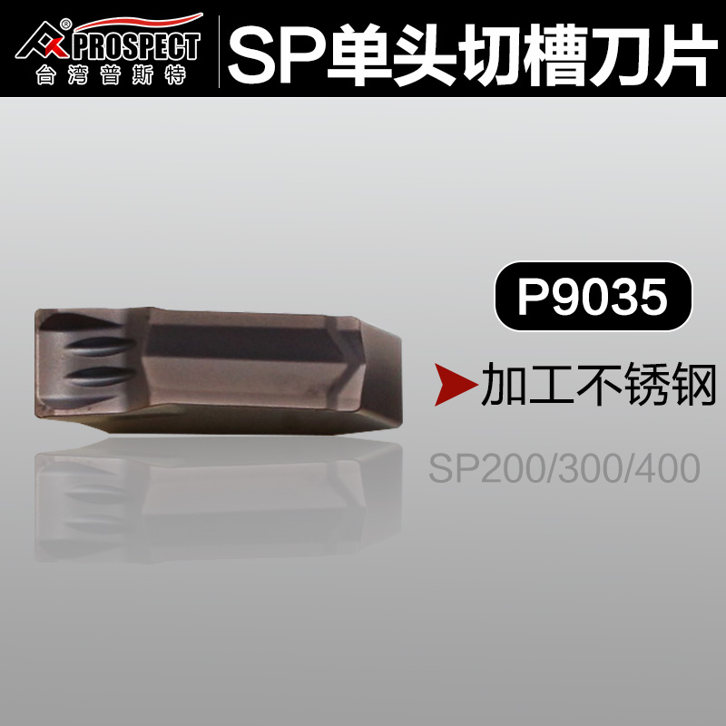 中国普斯特单头槽刀片SP200/300/400 P9035 加工不锈钢