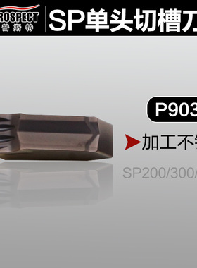 中国普斯特单头槽刀片SP200/300/400 P9035 加工不锈钢