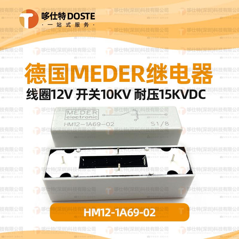 德国MEDER HM12-1A69-02高压干簧簧片继电器12VDC/10000V/15KV