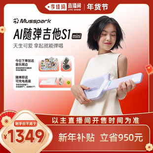 【李佳琦超级年货家装潮电节】Musspark ai随弹吉他S1无弦自动挡