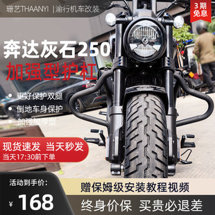 适用奔达灰石250护杠改装保险杠加厚加粗碳钢倒地保护防摔护腿杠