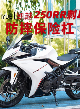 适用凯越250RR刺鸟护杠改装弹簧杠竞技杠保险防摔杠碳钢加粗加厚