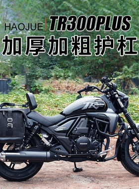 适用豪爵TR300PLUS护杠改装防水边包折叠靠背货架档杆手把镜改装