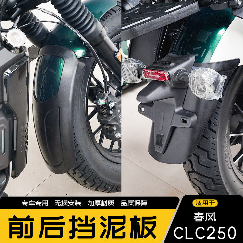 适用摩托车春风CLC250前挡泥板前泥瓦盾加长挡泥板挡水板无需打孔
