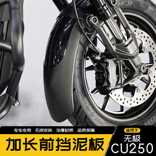 适用新款无极CU250前挡泥板前泥瓦盾加长挡泥板挡水板无需打孔