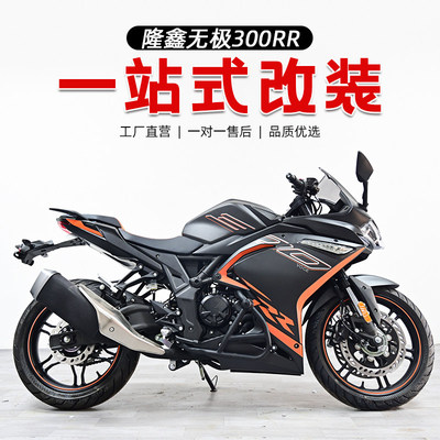 适用隆鑫无极300RR保险杠一字杠竞技 防摔护杠后挡泥板 挡水皮