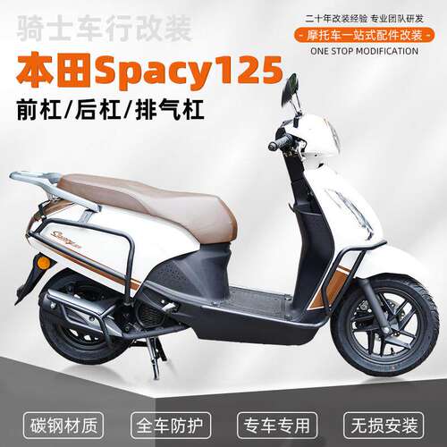 适用五羊本田Spacy125保险防摔前后护杠排气管护杠改装防撞配件