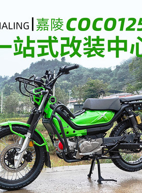 适用于嘉陵Cross125X改装护杠保护杠前货架前菜篮尾架后货架配件