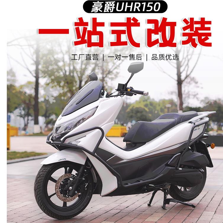 适用豪爵UHR150保险杠前后护杠铝合金后货架尾箱架全包围竞技杠图片