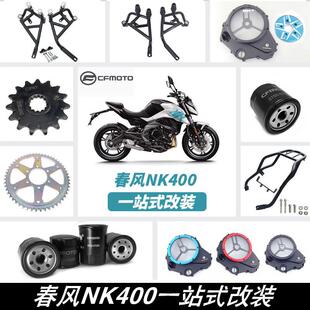 适用春风NK400改装件护杠 防摔杠 NK650保险杠 空气机油滤芯配件