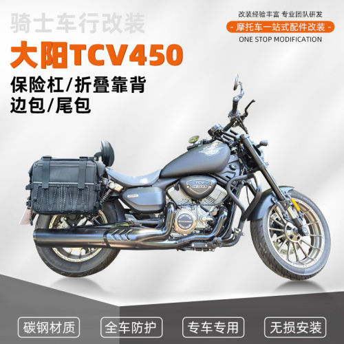适用大阳TCV450防摔杠保险杠改装折叠靠背防水皮包帆布包配件专用