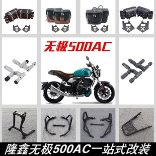 适用隆鑫无极500AC摩托车改装保险杠帆布包边包后货架主站架配件