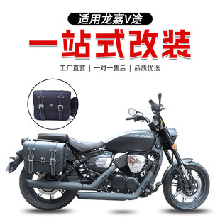 适用于龙嘉V途250保险杠边包前后挡泥改装侧包靠背货架换挡杆配件
