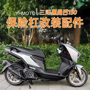 适用三阳黑曼巴150前后护杠全包围加厚加粗碳钢倒地防摔改装配件