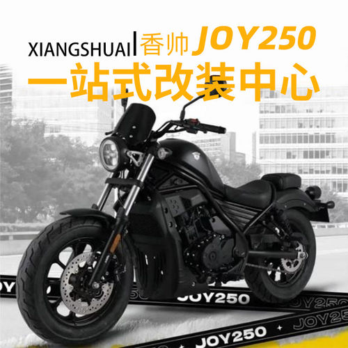 适用香帅JOY250护杠倒地保护杠改装折叠靠背快拆骑士边包货架配件