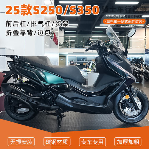 适用25款光阳S250 S350前后护杠保险杠排气护杠后货架靠背改装件