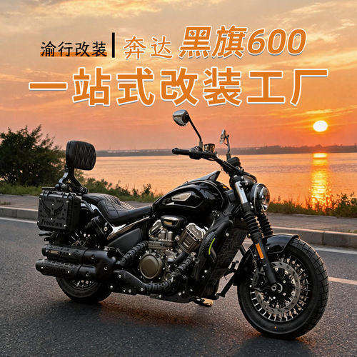 适用奔达黑旗600护杠改装折叠靠背边包货架挡泥板坐垫水箱网配件