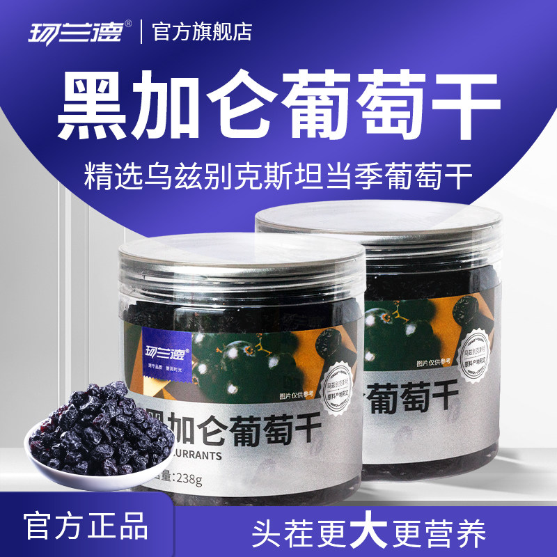 珂兰德葡萄干黑加仑大颗粒干果零食新鲜果干无添加免洗旗舰店新货