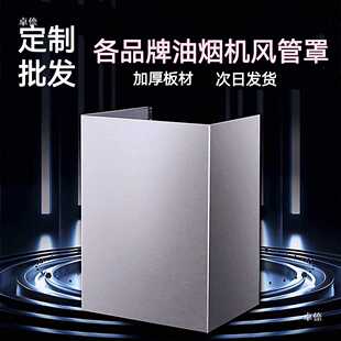 抽烟机排气管遮丑配件装饰罩上方罩管道厨房灶具拢烟罩吸油机围板