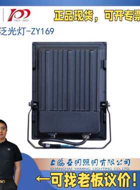 上海亚明揽月系列新品LED投/泛光灯ZY169 50W100W150W200W