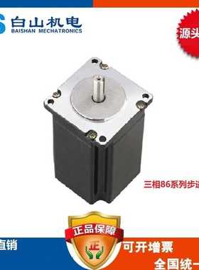 三相86步进电机BSHB397 BSHB3910 BSHB3913 白山 适配DM365MA驱动
