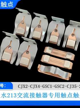 CJX4/CJX2/CJ35/GSC2-D300-410-F330-400触点触头交流接触器触片