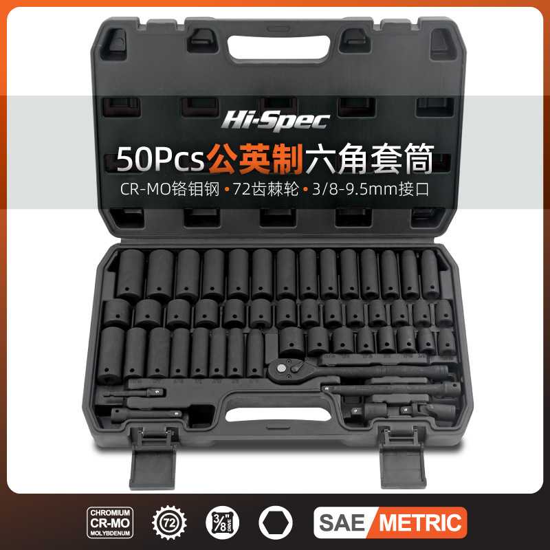 Hi-Spec 50件3/8中飞公英制套筒加长六角风炮套筒头棘轮冲击套筒
