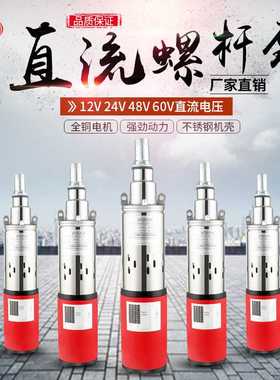 太阳能不锈钢潜水螺杆泵12v24v48vDC光伏家用小型直流深井抽水机