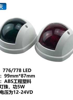 厂家销售20LED船用导航灯航行灯红绿舷灯游艇信号灯小艇指示灯