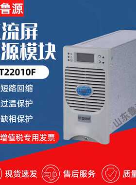 直流电源充电模块RT22010F/RT22005F/RT11020F/RT11010F整流模块