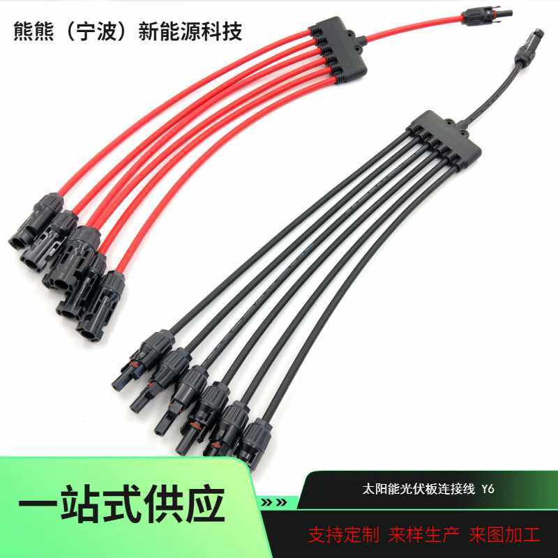 MC4光伏连接器Y型7通太阳能电池板防水连接器一出六并 联接头Y6