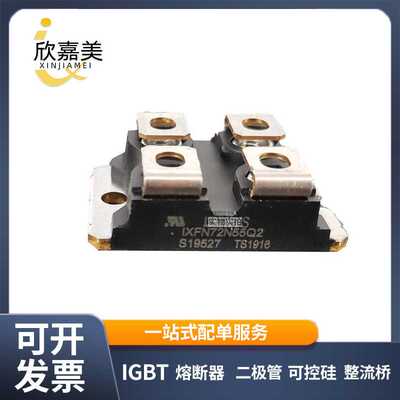 IXFN73N30 IXFN72N55Q2整流二极管 MOS管 全新原装 型号齐全