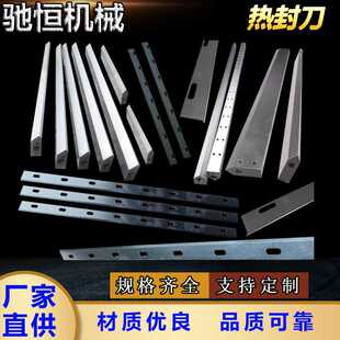 热封刀热切刀片塑料编织袋热锋刀薄膜制袋机包装机热封切刀片