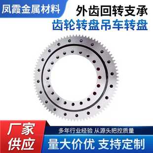 外齿回转支承 齿轮转盘吊车转盘按图回转支承011系列机械臂轴承