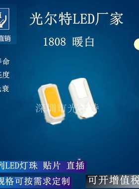 LED1808暖白光贴片灯高亮度背光源灯珠1808通用型暖白色灯珠3000K