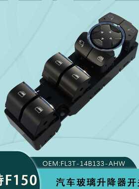FL3T-14B133-AHW 适用福特猛禽电动玻璃升降器开关FL3Z-14529-BA
