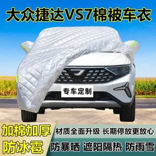 大众捷达VS7车衣车罩加厚专用防晒防雨隔热防冰雹遮阳布汽车全罩