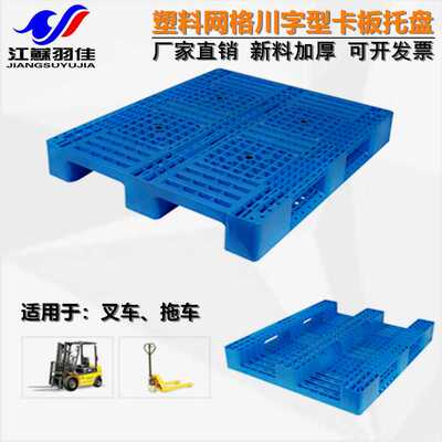 羽佳厂家塑料托盘 网格川字型垫仓板叉车栈板防潮板塑胶卡板