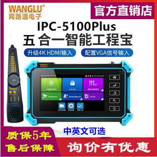 WANGLU网路通IPC-5100C Plus 工程宝 网络模拟同轴视频监控测试仪