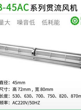 厂家直销LB45AC交流超1米长条横流贯流滚筒式风机风扇盘管风幕