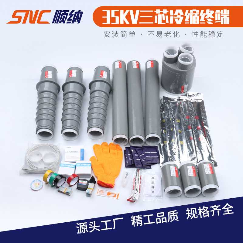 35kv三芯户内冷缩电缆终端头户外电缆附件绝缘套管NLS-35/3.1 2 3