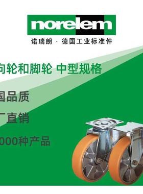 norelem德国原厂直供诺瑞朗NLM95028转向轮和脚轮 中型规格