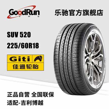 佳通GITI轿车轮胎 SUV 520 225/60R18 博越风神瑞虎5汽车轮胎