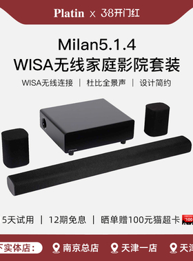 Platin Milan5.1.4家庭影院套装WISA杜比全景声回音壁